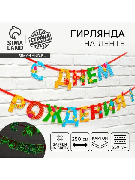 Гирлянда на ленте люминисцентная «С Днем Рождения», разноцве