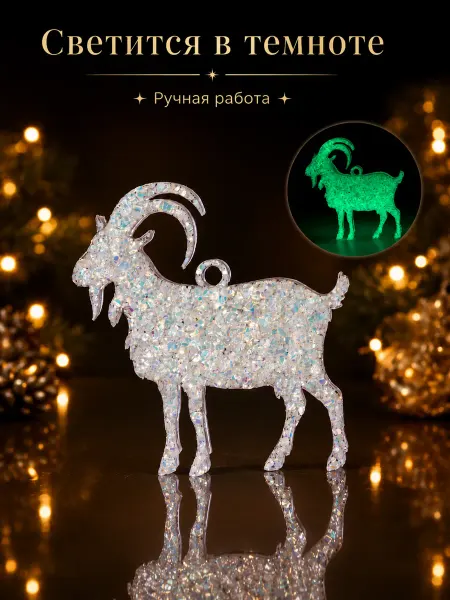 Елочная игрушка Козочка, кристаллик