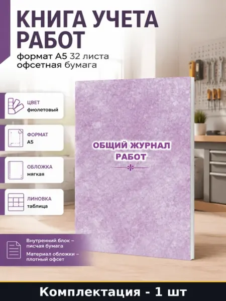 Книга учета работ формат А5 32 листа офсетная бумага