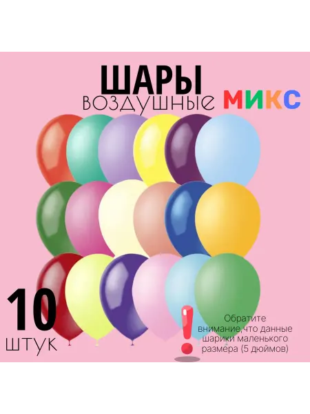 Воздушные шары латексные 10шт