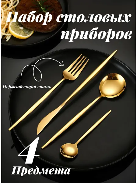 Набор столовых приборов