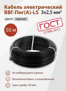 Кабель электрический ВВГ-Пнг(А)-LS 3х2,5 кв. мм (50 м) ГОСТ(Монэл)