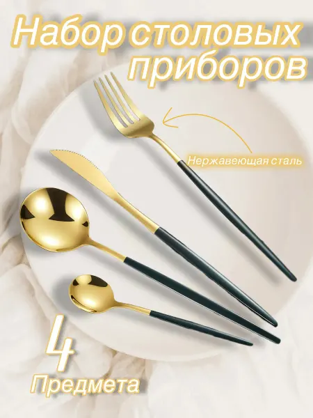 Набор столовых приборов
