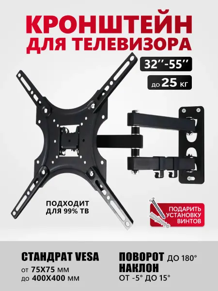 Кронштейн для телевизора наклонно-поворотный 32"-55"