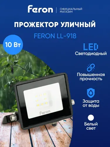 Светодиодный прожектор LL-918 IP65 10W 4000K