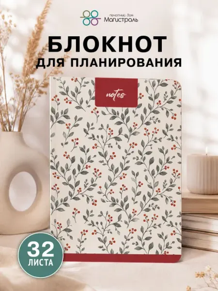 ООО "Печатный дом "Магистраль" Блокнот-планер А5+ 32 листа "Изящные ягодки"