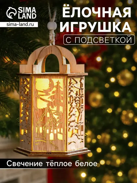 Luazon Lighting Ёлочная игрушка Фонарь с домиком, 13×9×9 см, от батареек, св