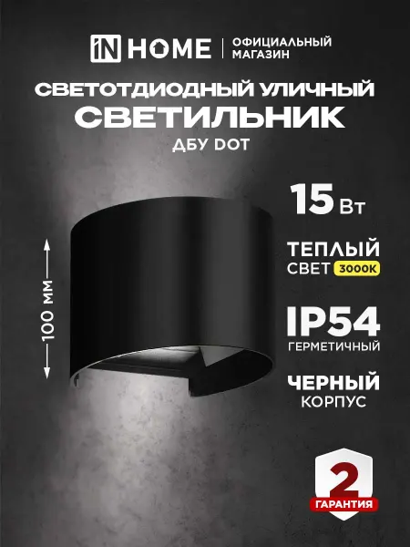 InHome Светильник уличный настенный фасадный 15 Вт 3000К