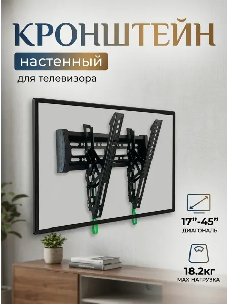 DREAMING HOUSE Кронштейн для телевизора клик система наклон 18.2