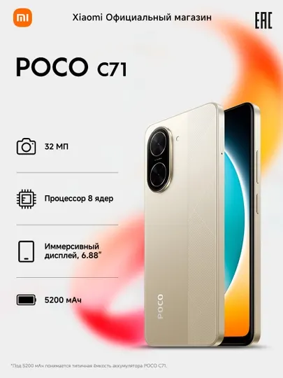Смартфон POCO C71, 5200 мАч (тип.), 6.88", 32Мп