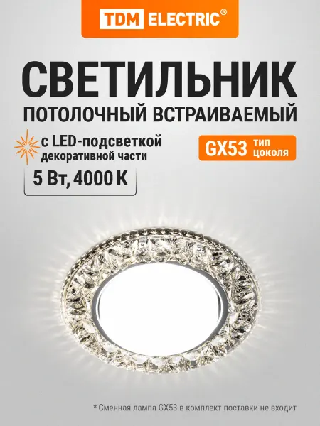 TDM Electric Светильник встраиваемый точечный GX53 230В подсветка 5вт TDM