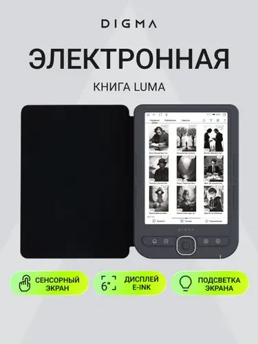 Электронная книга с подсветкой и тачскрин Digma Luma 6" E-ink Carta, встроенная память 32Гб, чехол в комплекте