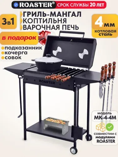 Мангал гриль ROASTER с крышкой и полками 4 мм для дачи МК-5-