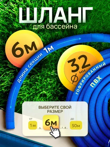 Шланг для бассейна D 32 мм, длина 6 м. Отрезной, гофрированный патрубок для подсоединения донного пылесоса, фильтра, нагревателя Vommy