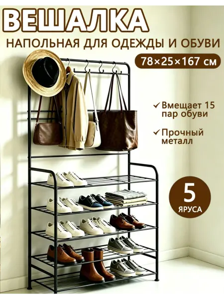 Черная напольная вешалка 5 ярусов металл обувь одежда