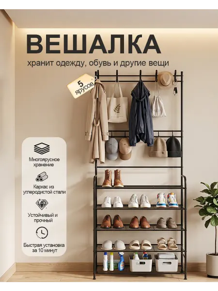 Напольная вешалка-обувница 5 ярусов, металлическая