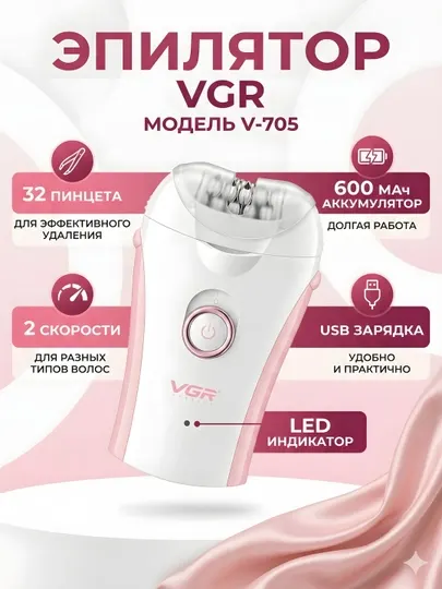 Эпилятор VGR V-705 32 пинцета 600мАч LED USB зарядка
