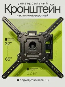 Кронштейн для телевизора настенный, универсальный, поворотный, наклонный, диагональ 32 - 65 дюйма / крепление для телевизора на стену