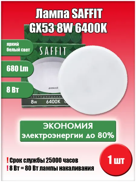 SiGma потолки Лампа светодиодная SAFFIT Led GX53 8W 6400K 1шт