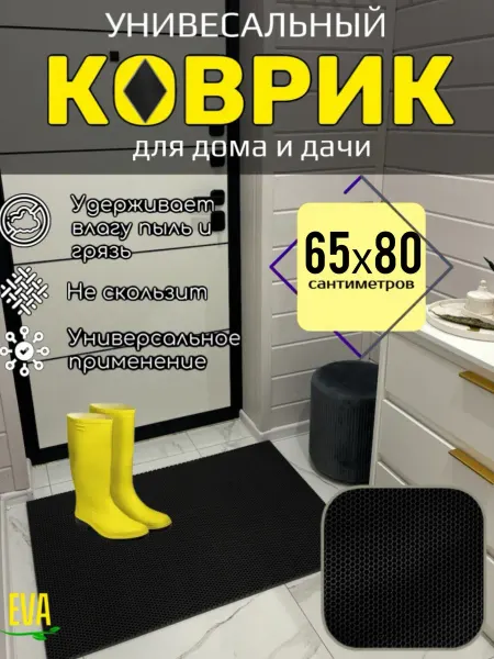 Happykud Коврик придверный входной в прихожую 65х80 EVA
