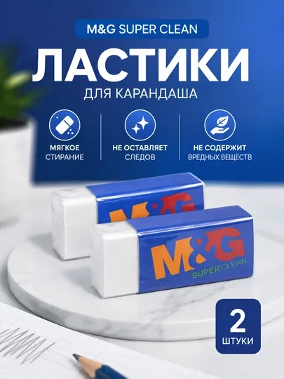 Ластик белый M&G Super Clean, 66*32 мм, для карандаша, 2 шт, AXP963MD