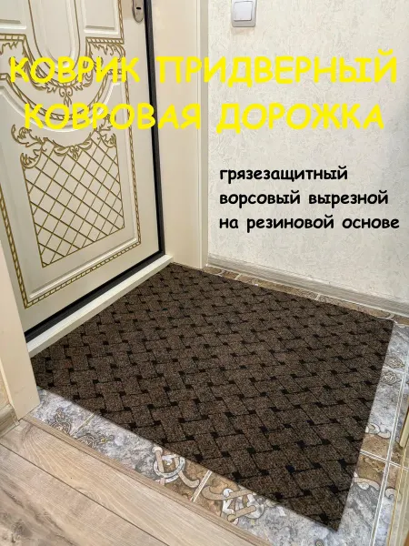 Коврик придверный 80х60 см для прихожей коричневый плетенка