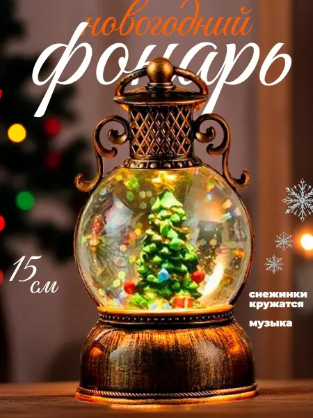 Ajo! Елочное украшение светильник новогодний фонарь НовогодняяЕль