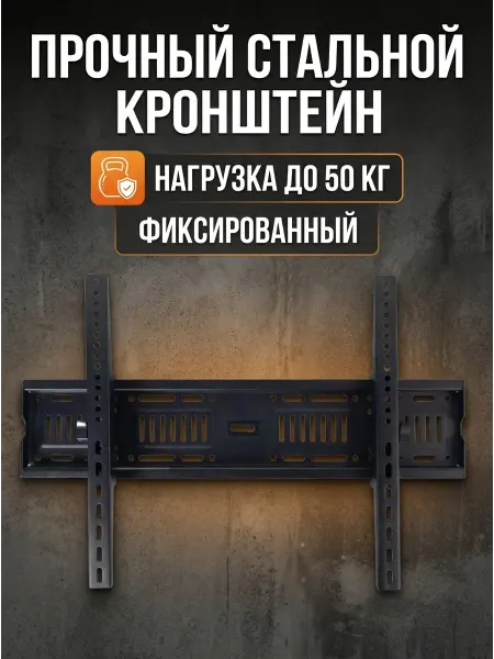 Кронштейн для телевизора универсальный от 32 до 75 диагонали