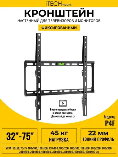 Кронштейн для телевизора настенный фиксированный iTECHmount P4F (32" - 75")