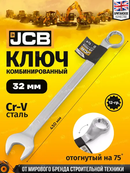 JCB Ключ комбинированный, отогнутый на 75грд. 32мм