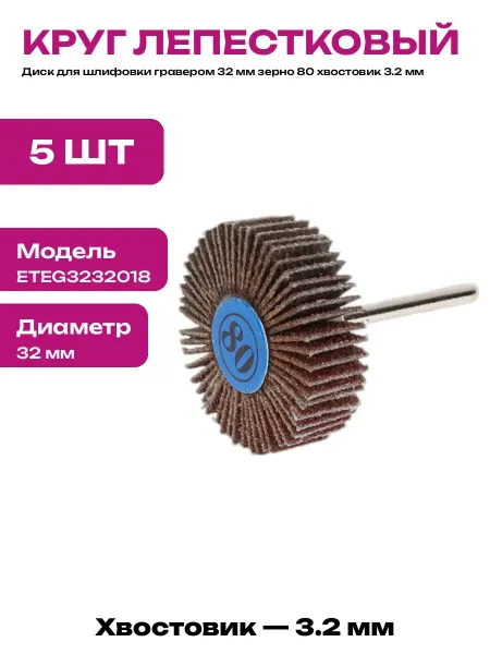 Набор шлифовальных кругов 32 мм для гравера зерно 80 5 шт
