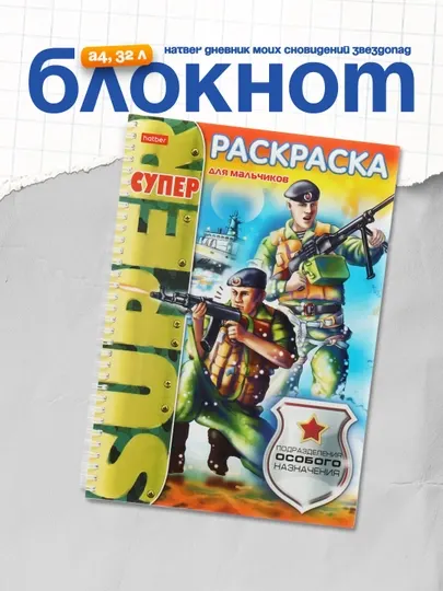 Раскраска Hatber "Подразделения особого назначения", А4ф, 80 г/кв.м, 32 листа