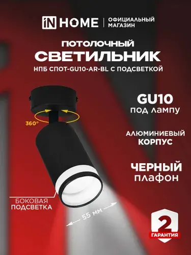 InHome Светильник потолочный НПБ СПОТ-GU10-AR-BL черный