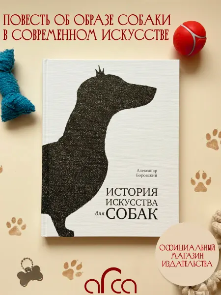 Арка Книга История искусства для собак