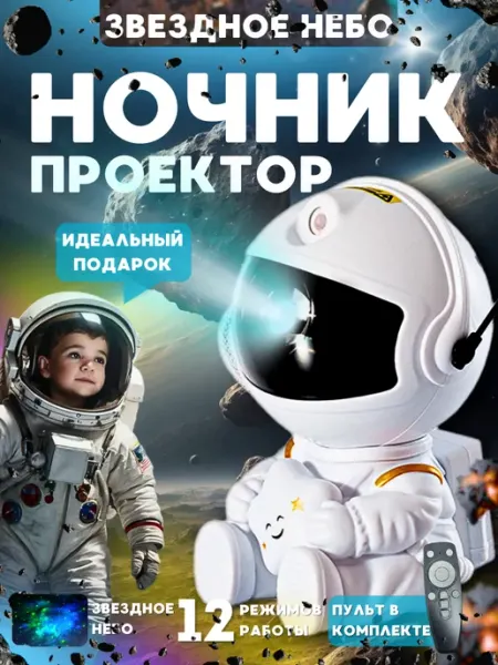 RUS-shop Проектор ночник Космонавт