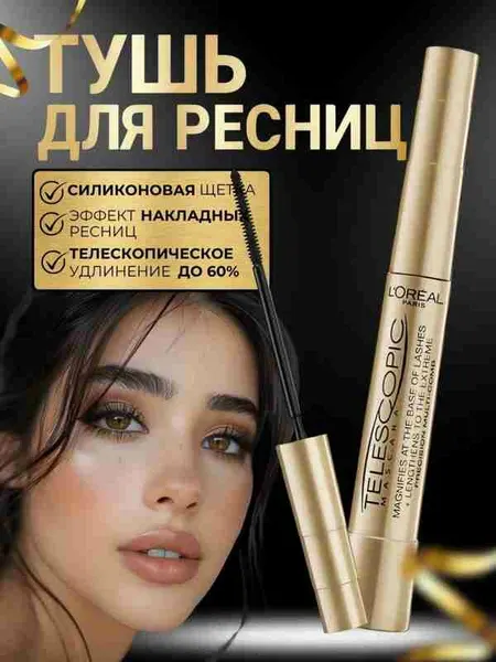 Тушь для ресниц Telescopic(gold), черная, водостойкая, удлиняющая, подкручивающая