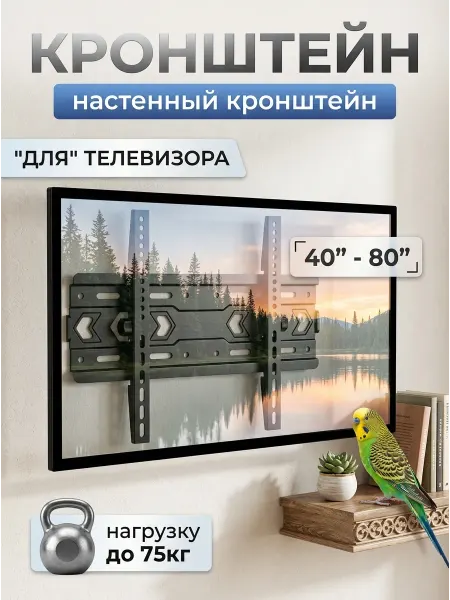 TOBI Крепление для телевизора 40-80 настенное 75кг