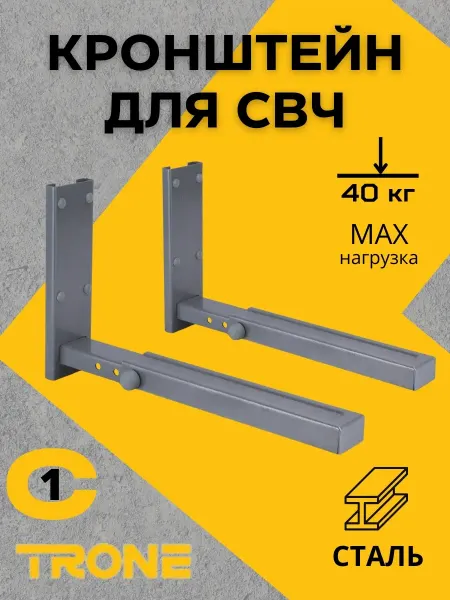 TRONE Кронштейн для микроволновки настенный