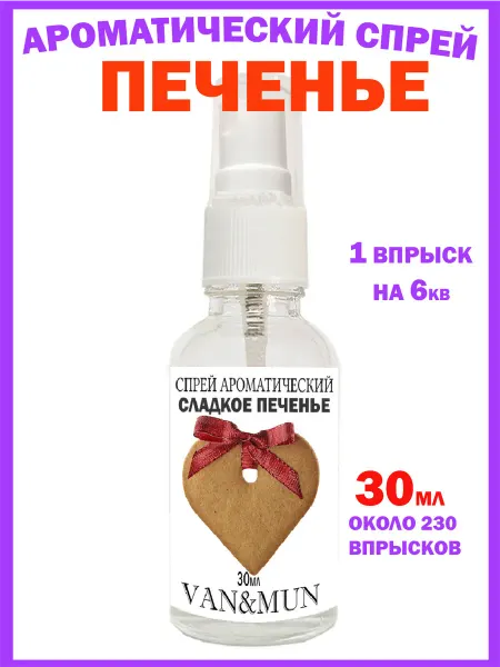 VAN&MUN Духи для дома Спрей Сладкое печенье 30мл
