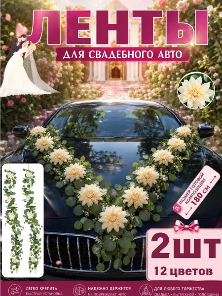 Свадебные ленты аксессуары на машину молодоженов