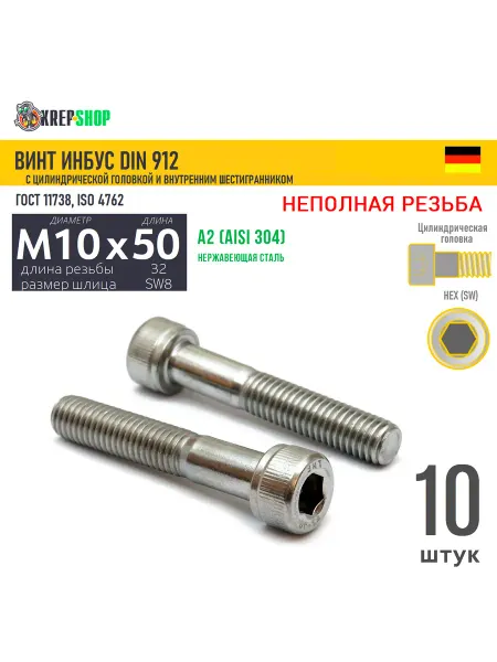 Schafer+Peters GmbH Винт цил.гол. M10х50 32 в ш нерж. А2 DIN 912 НР, 5 шт