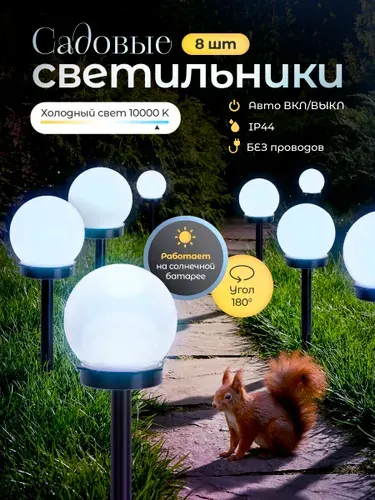 Светильники уличные на солнечной батарее, 8 шт, холодный
