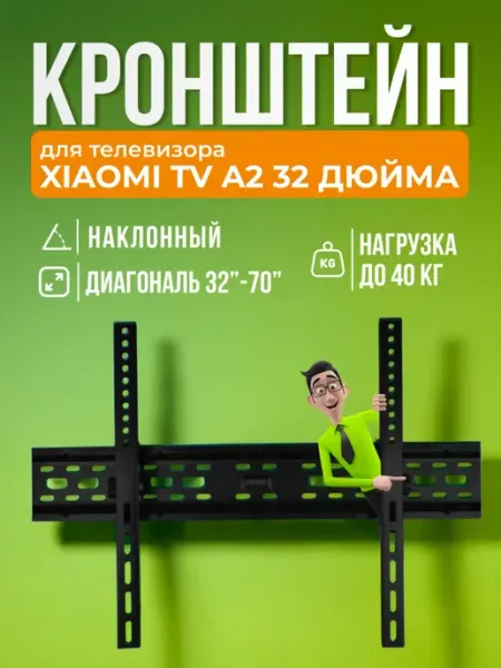SB Кронштейн для телевизора Xiaomi TV A2 32" крепление на стену