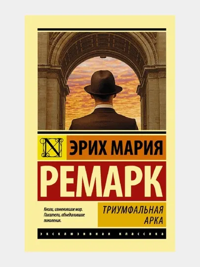 Триумфальная арка, Эрих Мария Ремарк