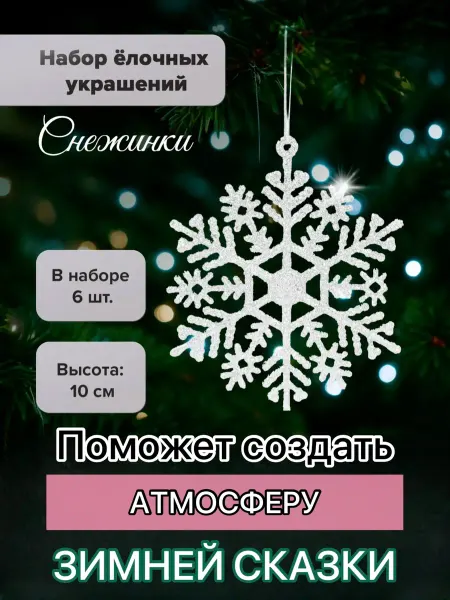НовыйГод26 Набор Ёлочных украшений Снежинки, 6шт
