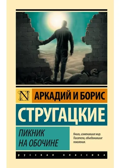 Пикник на обочине, Аркадий и Борис Стругацкие