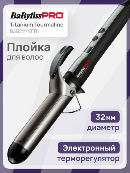 BaByliss Pro BAB2274TTE Плойка для завивки волос, 32 мм, Titanium Tourmaline, черно-серая