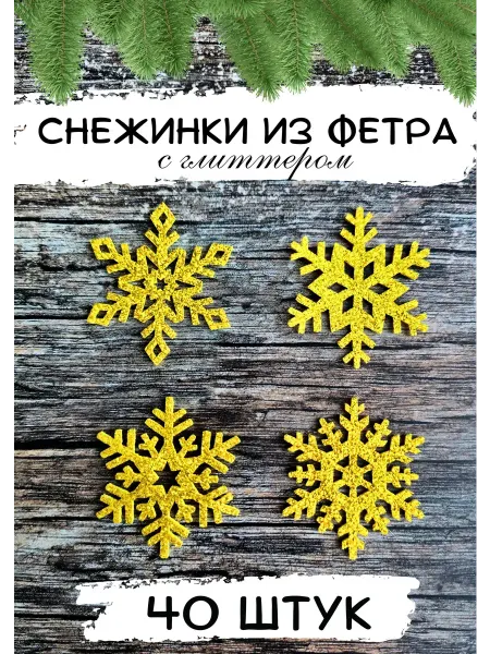 Снежинки новогодние блестящие из фетра