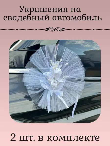 Свадебные украшение для автомобиля белые