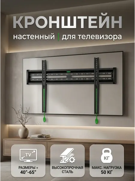 Кронштейн для телевизора 40-65